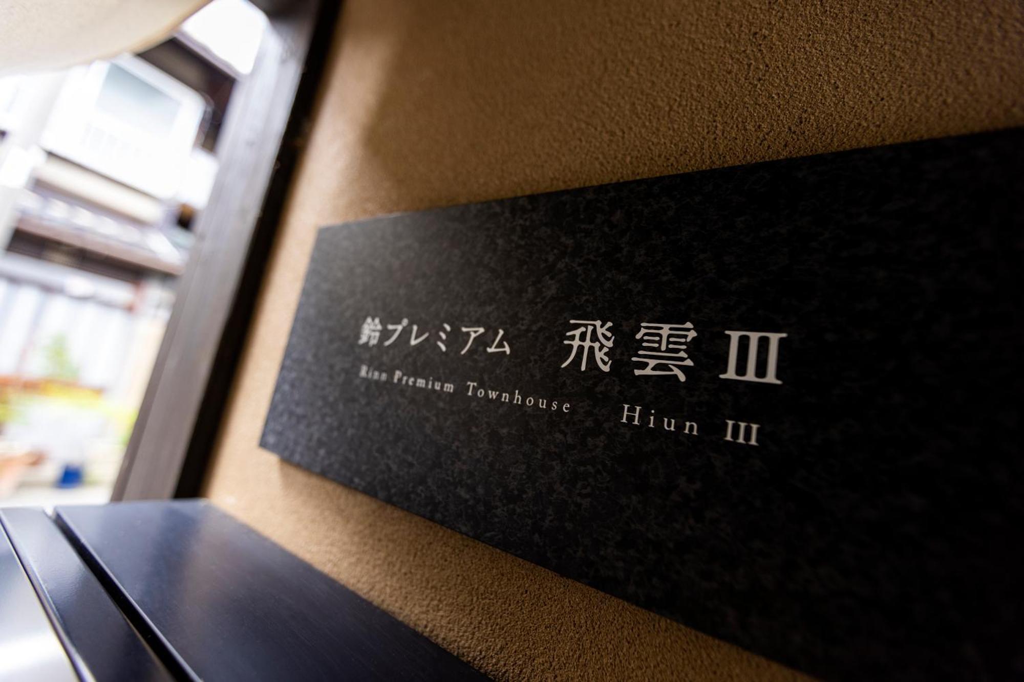 Rinn Premium Hiun Kioto Exterior foto